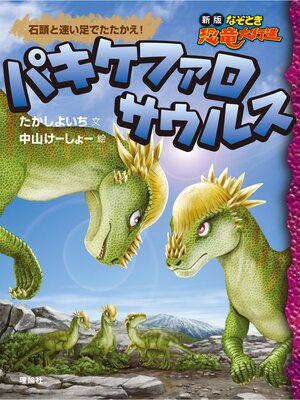 cover image of 新版なぞとき恐竜大行進１０　パキケファロサウルス